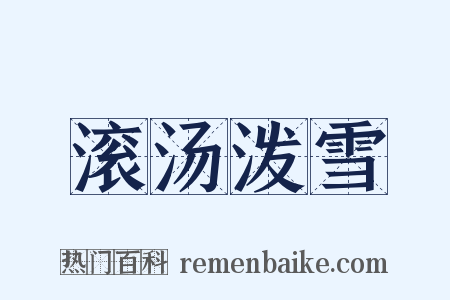 滚汤泼雪是什么意思的图片
